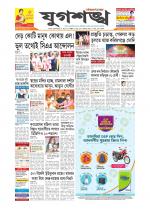 Jugasankha - SILCHAR EDITION