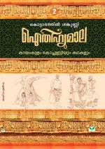 AITHIHYAMALA - Kayamkulam Kochunniyum Kathakalum