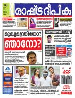 Rashtradeepika Palakkad