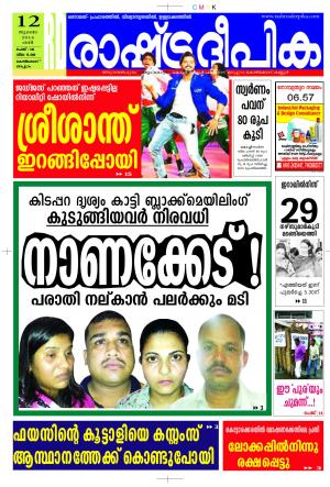 Rashtradeepika Kozhikodu 12-07-2014