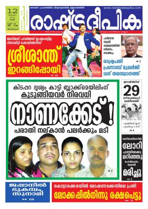 Rashtradeepika Thiruvananthapuram 12-07-2014