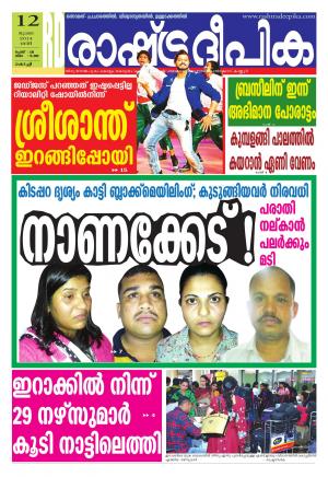 Rashtradeepika Kochi 12-07-2014