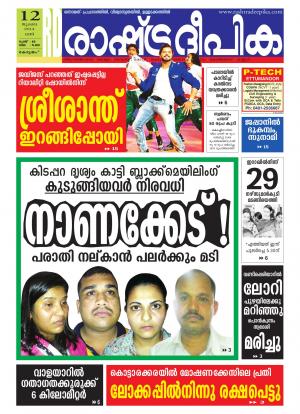 Rashtradeepika Alappuzha 12-07-2014