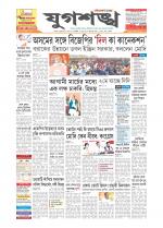 Jugasankha - SILCHAR EDITION