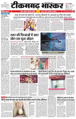 टीकमगढ़ भास्कर