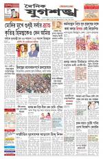 Jugasankha - GUWAHATI EDITION