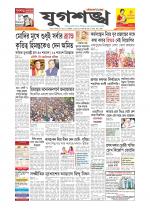 Jugasankha - SILCHAR EDITION