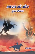 BHARAT KE VEER ek Parichay
