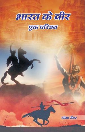 BHARAT KE VEER ek Parichay