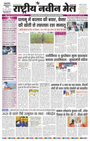 RASTRIYA NAVEEN MAIL DALTONGANJ EDITION