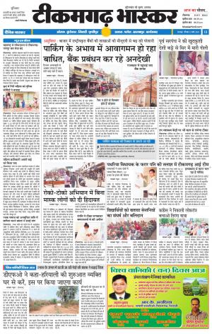 टीकमगढ़ भास्कर