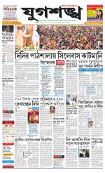 Jugasankha - KOLKATA EDITION