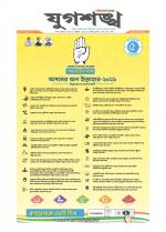 Jugasankha - SILCHAR EDITION