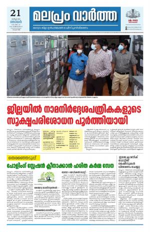 Malapram vaartha 21- 03- 2021