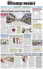 छिंदवाड़ा भास्कर 