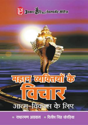 Mahan Vyaktiyon Ke Vichar