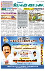 Tiruvannamalai-Vellore Supplement