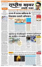 rashtriyakhabar hamari nazar Agra edition