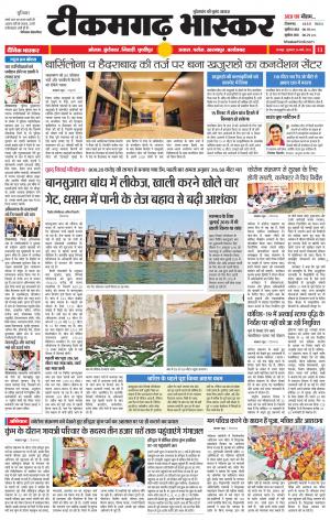 टीकमगढ़ भास्कर