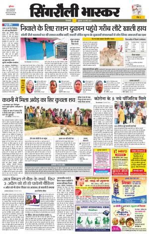 सिंगरौली भास्कर