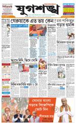 Jugasankha - SILIGURI EDITION