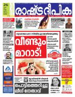 Rashtradeepika Kottayam