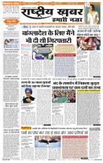rashtriyakhabar hamari nazar Agra edition