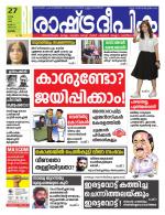 Rashtradeepika Alappuzha