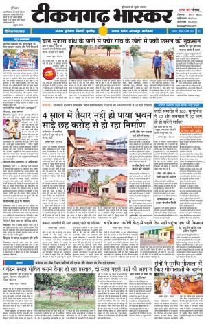 टीकमगढ़ भास्कर