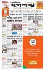 Jugasankha - GUWAHATI EDITION