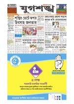 Jugasankha - SILCHAR EDITION