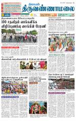 Tiruvannamalai-Vellore Supplement