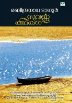 Suvarnakathakal -Rabeendranatha Tagore