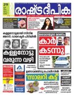Rashtradeepika Alappuzha