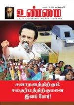 உண்மை-Unmai