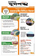 Jugasankha - GUWAHATI EDITION