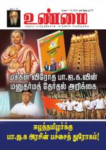 உண்மை-Unmai