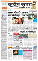 rashtriyakhabar hamari nazar Agra edition