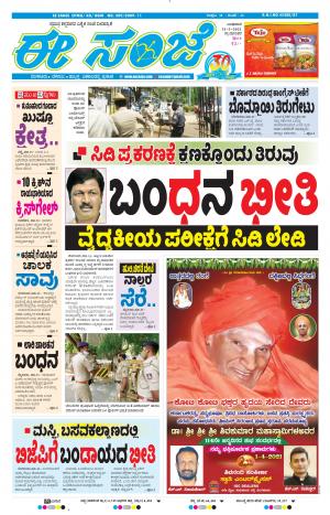 EESANJE-Tumakuru / Mysuru (31-03-2021)