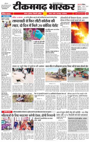टीकमगढ़ भास्कर