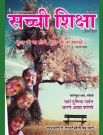 Sachi Shiksha Hindi सच्ची शिक्षा 
