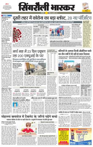 सिंगरौली भास्कर