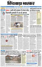 छिंदवाड़ा भास्कर 