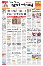 Jugasankha - GUWAHATI EDITION