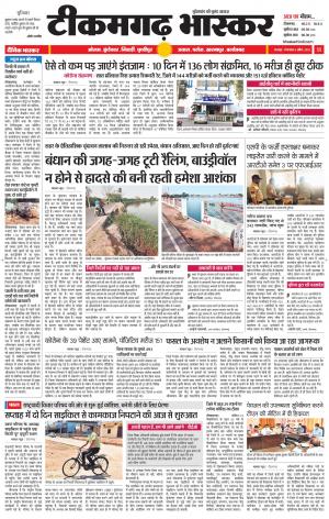 टीकमगढ़ भास्कर