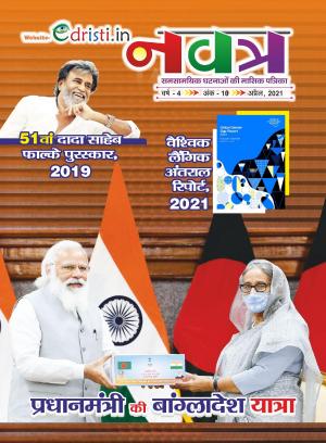 Edristi Current Affairs March 2021 Hindi