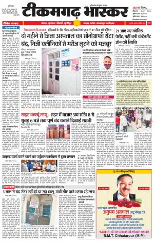 टीकमगढ़ भास्कर