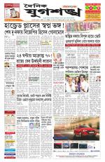 Jugasankha - GUWAHATI EDITION