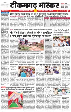 टीकमगढ़ भास्कर
