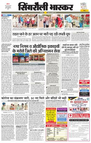 सिंगरौली भास्कर